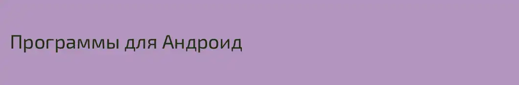 Программы для Андроид